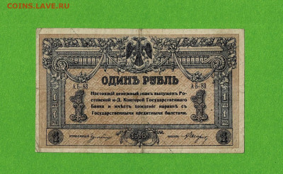 1 рубль 1918 Ростов до 17,03,2021 22:00 МСК - Scan2021-03-12_090629
