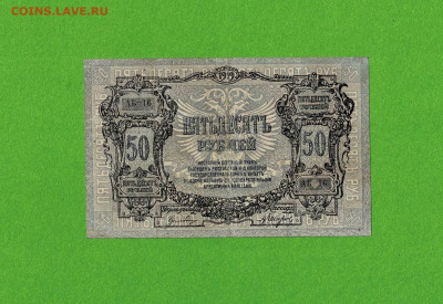 50 рублей 1919 Ростов до 17,03,2021 22:00 МСК - Scan2021-03-12_090829