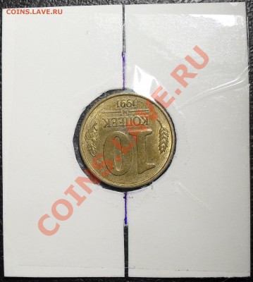 10 коп 1991г. Поворот 175-180град. До 13.10.11 22.00 по МСК - SDC13192.JPG