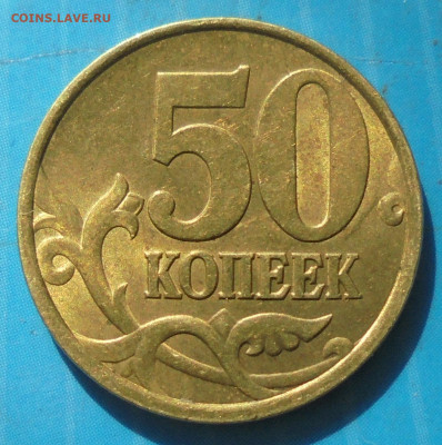50 копеек 2002 сп, до 17.03.2021(22:00мск) - DSC00703.JPG
