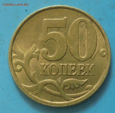 50 копеек 2002 сп, до 17.03.2021(22:00мск) - DSC00701.JPG