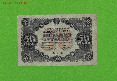 50 рублей 1922 до 17,03,2021 22:00 МСК - Scan2021-03-12_092802