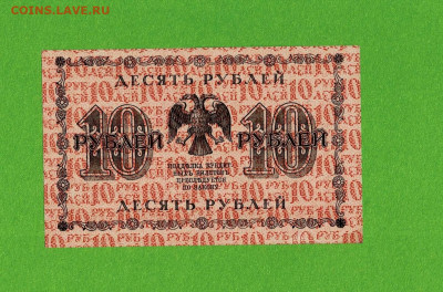 10 рублей 1918 без перегибов до 17,03,2021 22:00 МСК - Scan2021-03-12_093059