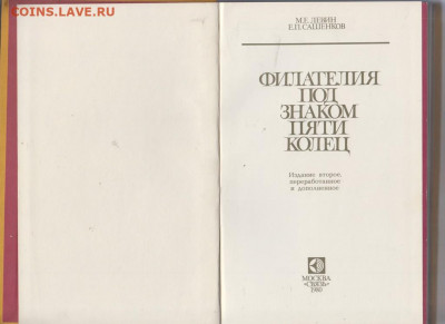 Книга Филателия под знаком пяти колец 1980 до 18 03 - 32а