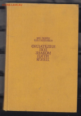 Книга Филателия под знаком пяти колец 1980 до 18 03 - 32