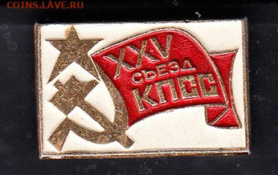 СССР значки 25 съезд КПСС до 18 03 - 62