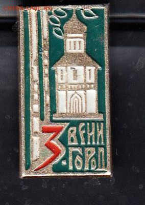 СССР значки Звенигород до 18 03 - 61