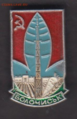 СССР значки Волочиськ до 18 03 - 66