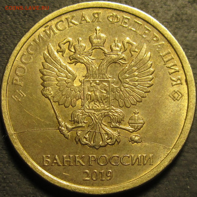 10 рублей 2019 полный раскол через минтмарку. До 14 03 21 22 - IMG_2910