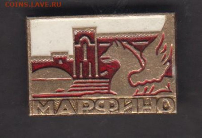 СССР значки Марфино до 18 03 - 68