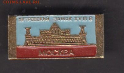 СССР значки Москва Петровский замок до 18 03 - 73