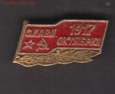 СССР значки Слава Октябрю до 18 03 - 75