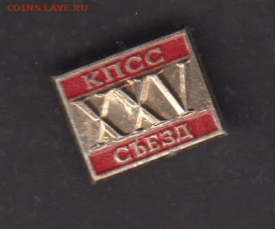 СССР значки 25 съезд КПСС(2) до 18 03 - 76