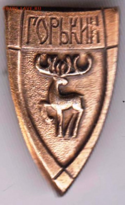 Знак "ГОРЬКИЙ" до 18.03.21 г. в 23.00 - 001