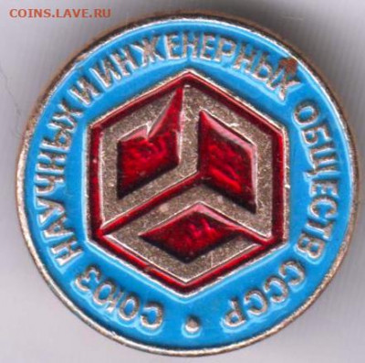 Знак "Союз научных и инженерных..." до 18.03.21 г. в 23.00 - 004