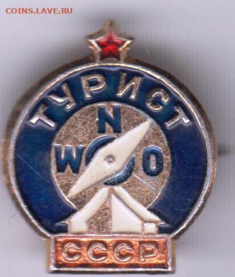 Знак "ТУРИСТ СССР" до 18.03.21 г. в 23.00 - 005