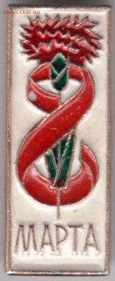 Знак "8 МАРТА" до 18.03.21 г. в 23.00 - 007