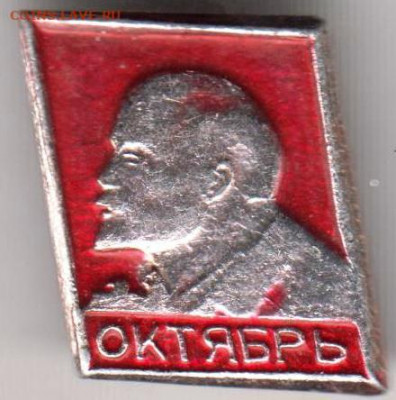 Знак "ОКТЯБРЬ" до 18.03.21 г. в 23.00 - 010