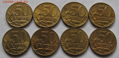 50 копеек 2005 М 8 штук. Блеск. До 16.03.21 в 22.00 - 50к2005мр1.JPG