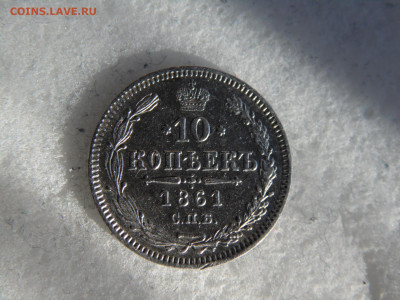 10 копеек 1861 до 14.03 - SAM_2880.JPG