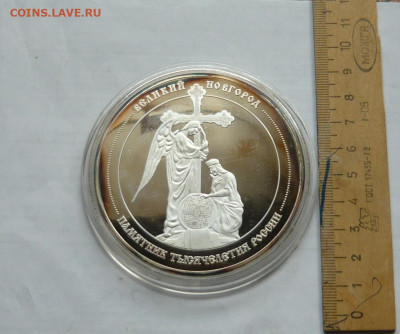 Наст.медаль В.Новгород памятник 1000-летия России.До18.03.21 - P1070551.JPG