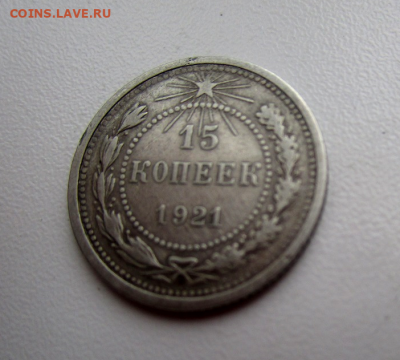 15 копеек 1921 г. 12-03-2021 в 22-00 мск - photoeditorsdk-export(307)