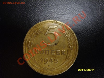 5 копеек 1945 года. - SS103702.JPG