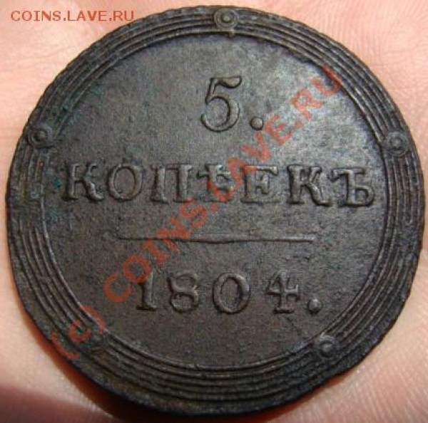 5 коп. КМ 1804, 1807, 1809 гг. оценить - DSC04137.JPG