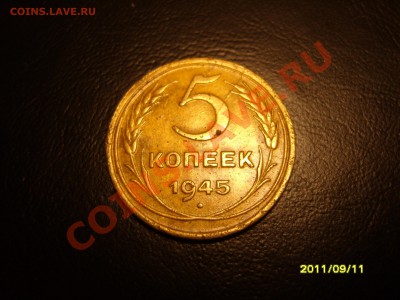 5 копеек 1945 года. - SS103703.JPG