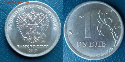 1 рубль 2017г.ММД - минираскол с  ответвлением? - DSC09141.JPG