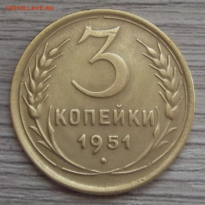 3 копейки 1951 год до 15 марта в 22.00 - red3255347.JPG