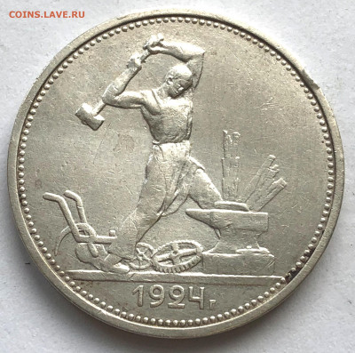 Полтинник 1924 1.12А ф-6 до 16.03.21 Вторник - IMG_5963.JPG