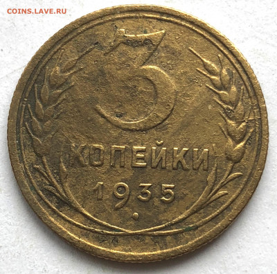 3 коп 1935 узлы Д до 16.03.21 Вторник - IMG_5954.JPG