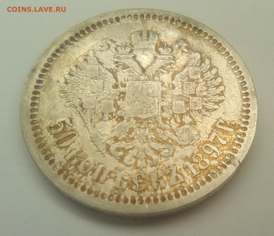 50 копеек 1897 * до 15.03.21 22.00 МСК - 22