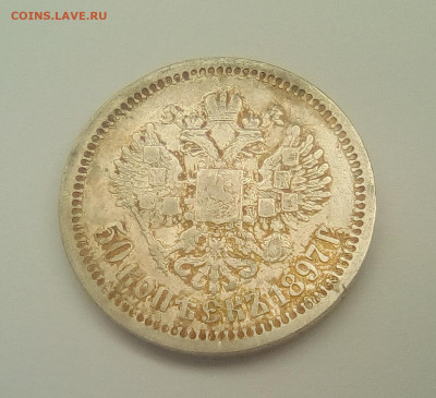 50 копеек 1897 * до 15.03.21 22.00 МСК - 2
