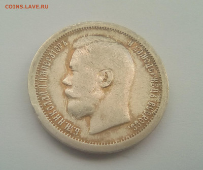 50 копеек 1897 * до 15.03.21 22.00 МСК - 11