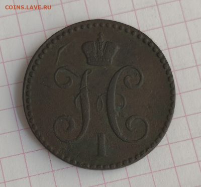 2 копейки 1843г - 2 коп