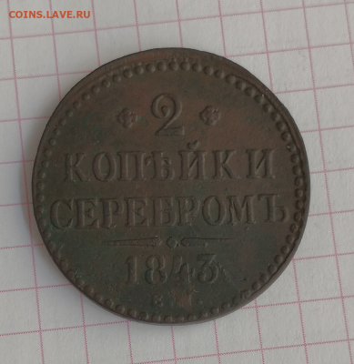 2 копейки 1843г - 2коп