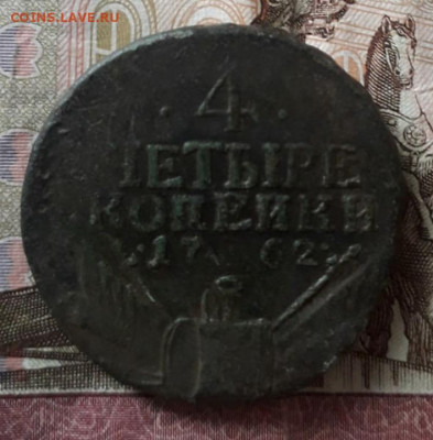 4 копейки 1762 год - IMG_20210312_170112