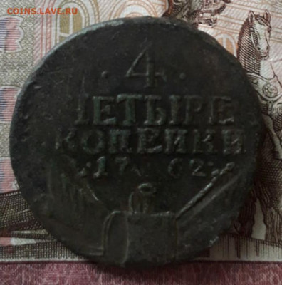 4 копейки 1762 год - IMG_20210312_170040