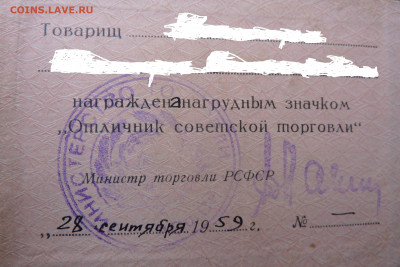 Знаки Почетный донор СССР и Отличник сов.торговли (с докум.) - Отличник советской торговли_док_ан