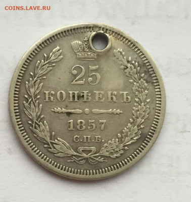 25 копеек 1857 года СПБ до 16 марта 23:00 мск - 25 коп 1857 (1)