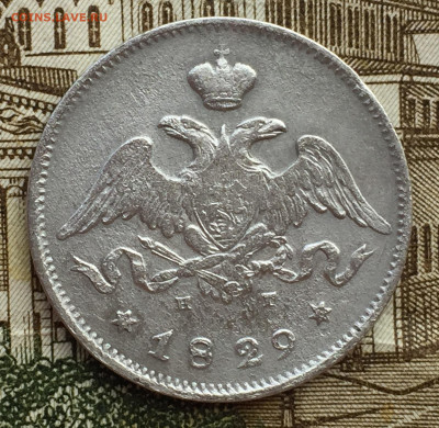 25 копеек 1829 года СПБ до 16 марта 23:00 мск - 25 коп 1829 (2).JPG