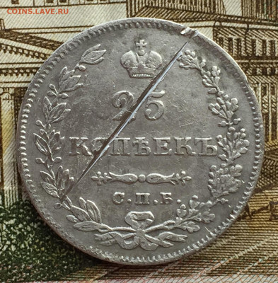 25 копеек 1829 года СПБ до 16 марта 23:00 мск - 25 коп 1829 (1).JPG