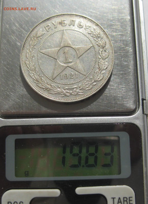 1 рубль 1921 АГ - IMG_5076.JPG