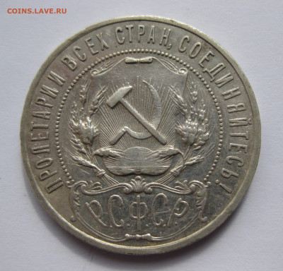 1 рубль 1921 АГ - IMG_5065.JPG