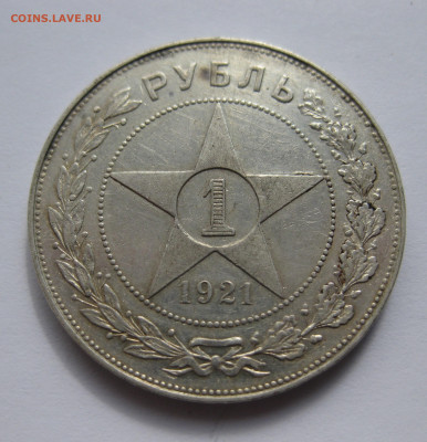 1 рубль 1921 АГ - IMG_5064.JPG