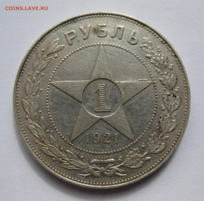 1 рубль 1921 АГ - IMG_5063.JPG