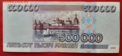 500 000 рублей 1995 серия АЗ с рубля до 18.03.2021 - 20210312_164910