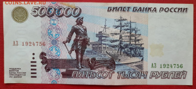 500 000 рублей 1995 серия АЗ с рубля до 18.03.2021 - 20210312_165826